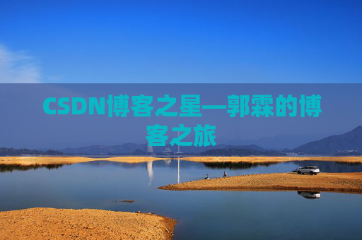 CSDN博客之星—郭霖的博客之旅